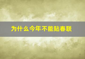 为什么今年不能贴春联