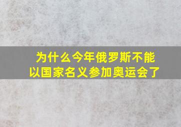 为什么今年俄罗斯不能以国家名义参加奥运会了