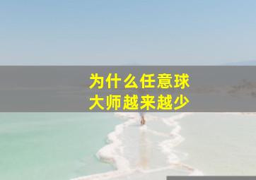 为什么任意球大师越来越少