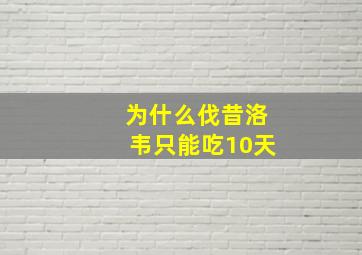 为什么伐昔洛韦只能吃10天