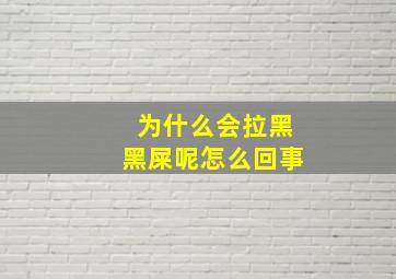 为什么会拉黑黑屎呢怎么回事