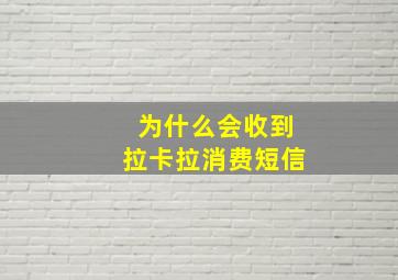 为什么会收到拉卡拉消费短信