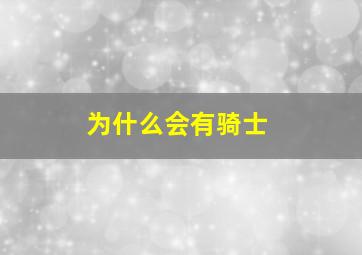 为什么会有骑士