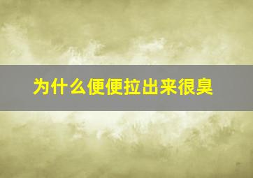 为什么便便拉出来很臭