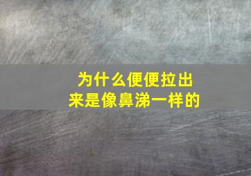 为什么便便拉出来是像鼻涕一样的