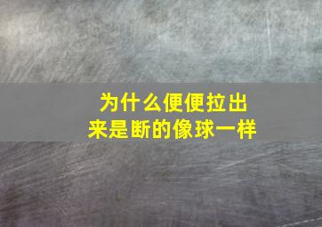 为什么便便拉出来是断的像球一样