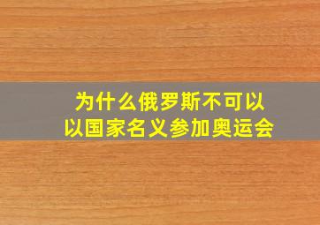 为什么俄罗斯不可以以国家名义参加奥运会