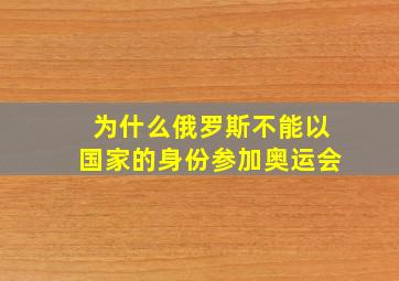 为什么俄罗斯不能以国家的身份参加奥运会