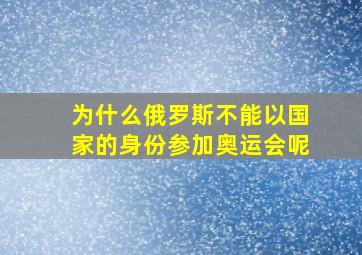 为什么俄罗斯不能以国家的身份参加奥运会呢