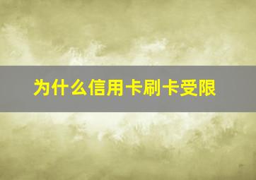 为什么信用卡刷卡受限