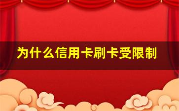 为什么信用卡刷卡受限制