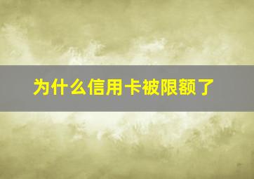 为什么信用卡被限额了