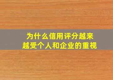 为什么信用评分越来越受个人和企业的重视