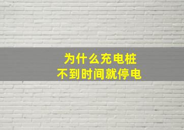 为什么充电桩不到时间就停电