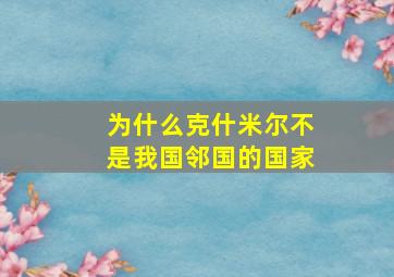 为什么克什米尔不是我国邻国的国家