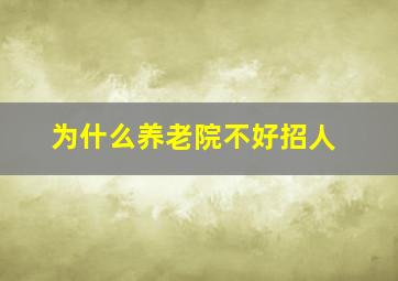 为什么养老院不好招人