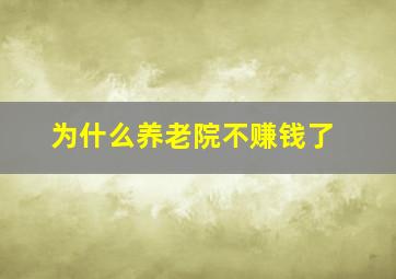 为什么养老院不赚钱了