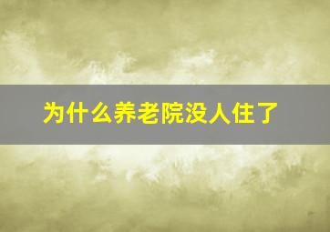 为什么养老院没人住了