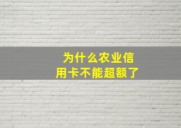 为什么农业信用卡不能超额了