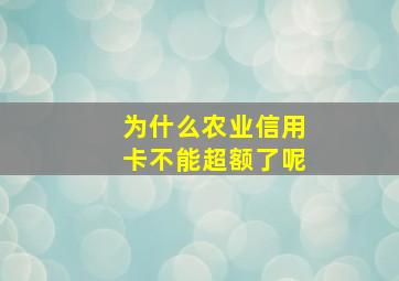 为什么农业信用卡不能超额了呢