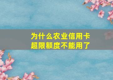 为什么农业信用卡超限额度不能用了