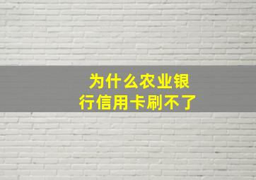 为什么农业银行信用卡刷不了