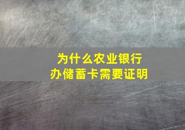 为什么农业银行办储蓄卡需要证明