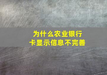 为什么农业银行卡显示信息不完善