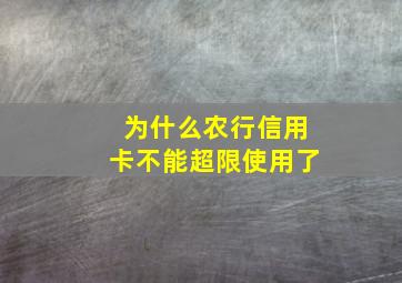 为什么农行信用卡不能超限使用了