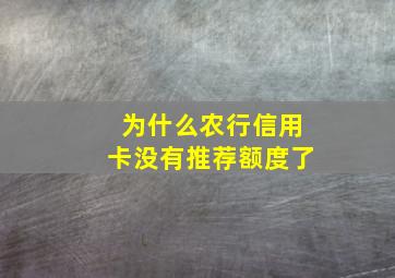 为什么农行信用卡没有推荐额度了