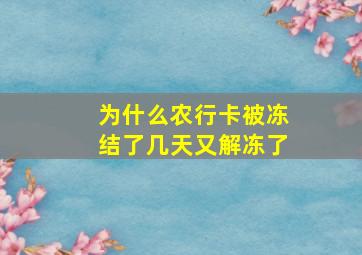 为什么农行卡被冻结了几天又解冻了