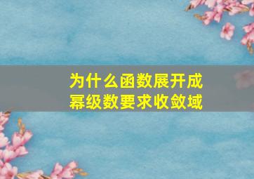 为什么函数展开成幂级数要求收敛域