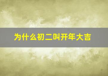 为什么初二叫开年大吉