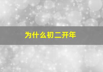 为什么初二开年