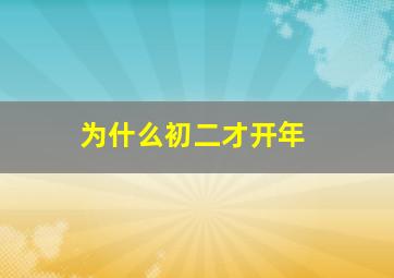 为什么初二才开年