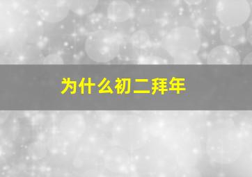 为什么初二拜年