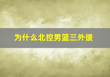 为什么北控男篮三外援