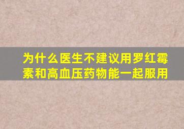 为什么医生不建议用罗红霉素和高血压药物能一起服用