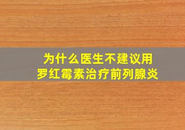 为什么医生不建议用罗红霉素治疗前列腺炎