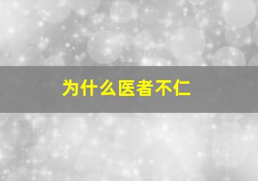 为什么医者不仁