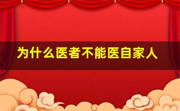 为什么医者不能医自家人