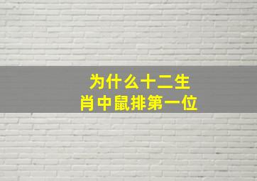 为什么十二生肖中鼠排第一位