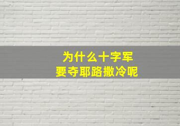 为什么十字军要夺耶路撒冷呢