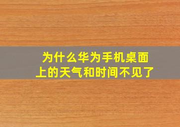 为什么华为手机桌面上的天气和时间不见了