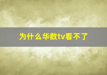 为什么华数tv看不了