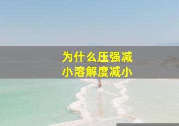 为什么压强减小溶解度减小