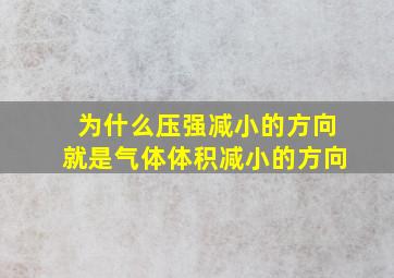 为什么压强减小的方向就是气体体积减小的方向