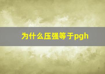 为什么压强等于pgh