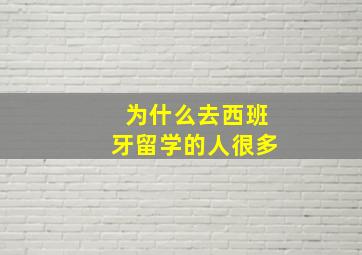 为什么去西班牙留学的人很多