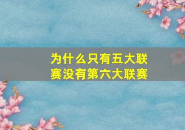 为什么只有五大联赛没有第六大联赛